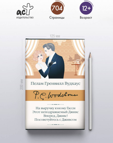На выручку юному Гасси. Этот неподражаемый Дживс. Вперед, Дживс! Посоветуйтесь с Дживсом