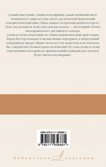 На выручку юному Гасси. Этот неподражаемый Дживс. Вперед, Дживс! Посоветуйтесь с Дживсом