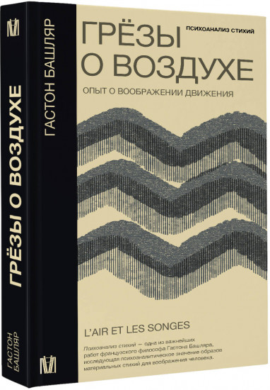 Грёзы о воздухе. Опыт о воображении движения