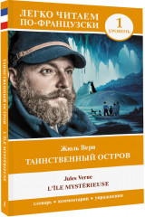 Таинственный остров. Уровень 1 = L'Île mystérieuse - Фото 1