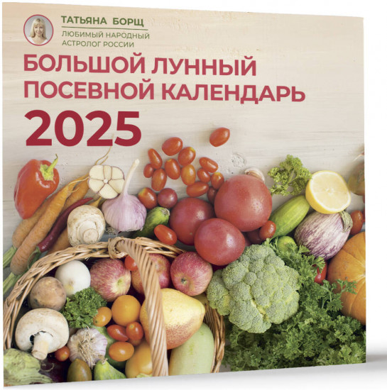 Большой лунный посевной календарь на 2025 год