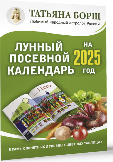 Лунный посевной календарь на 2025 год в самых понятных и удобных цветных таблицах