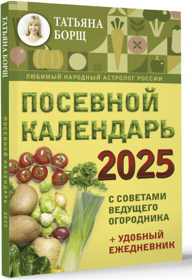 Посевной календарь 2025 с советами ведущего огородника + удобный ежедневник