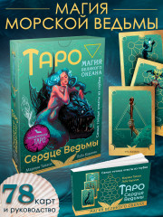 Таро Сердце ведьмы. Магия Великого океана. Самые точные ответы из глубин - Фото 1