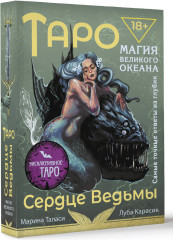 Таро Сердце ведьмы. Магия Великого океана. Самые точные ответы из глубин - Фото 2