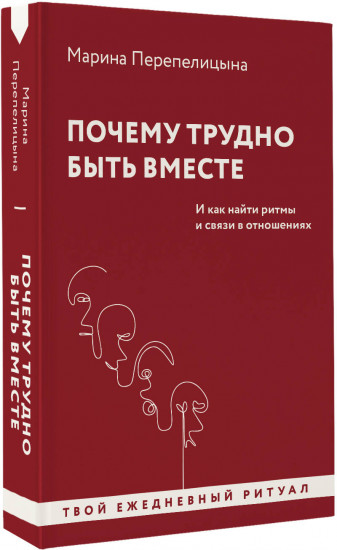 Почему трудно быть вместе. И как найти ритмы и связи в отношениях