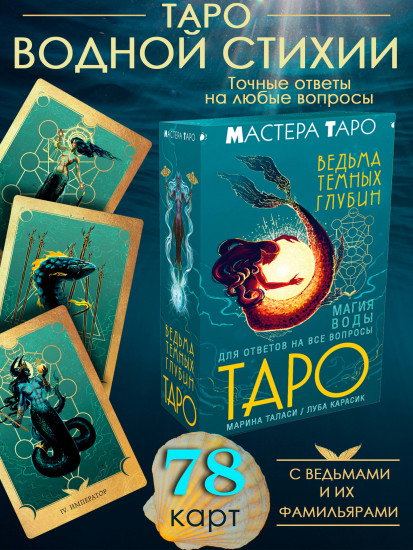 Таро Ведьма темных глубин. Магия воды для ответов на все вопросы