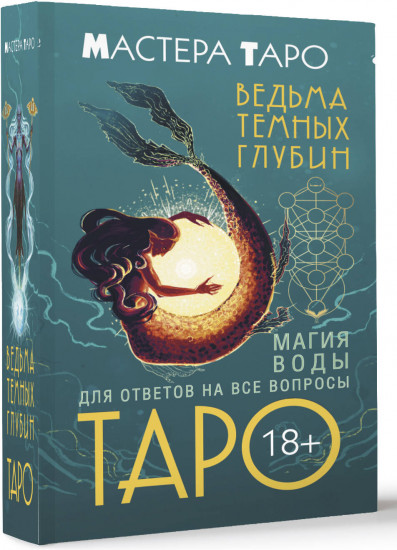 Таро Ведьма темных глубин. Магия воды для ответов на все вопросы