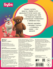 Буба. Весёлый счёт - Фото 2