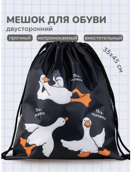 Мешок для обуви «Гусь-обнимусь»