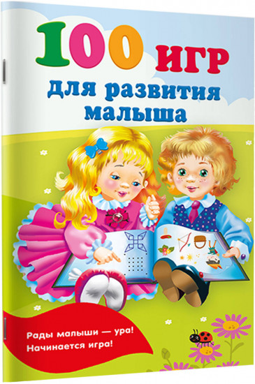 100 игр для развития малыша