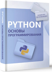 Python. Основы программирования - Фото 1