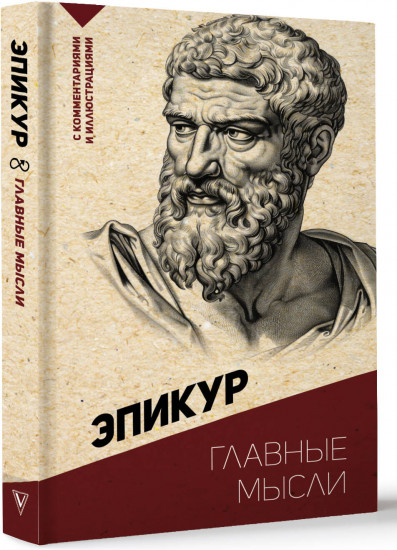 Главные мысли. С комментариями и иллюстрациями