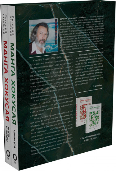 Манга Хокусая. Боги, люди, природа. Комплект из 2 книг