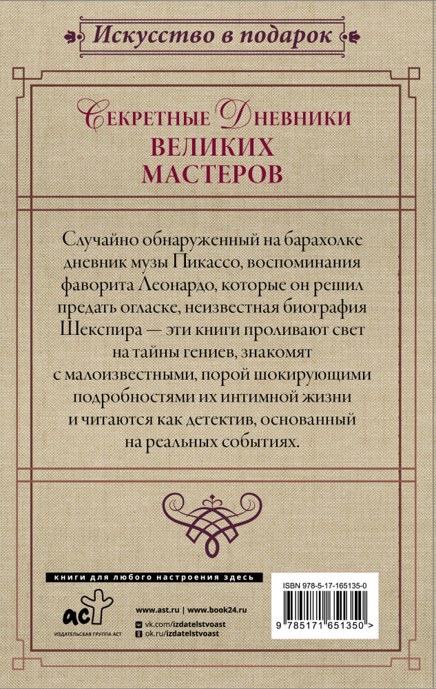 Секретные дневники великих мастеров. Леонардо, Шекспир, Пикассо. Комплект из 3 книг | Искусство в подарок | Фото 2