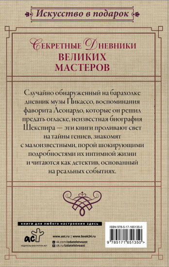 Секретные дневники великих мастеров. Леонардо, Шекспир, Пикассо. Комплект