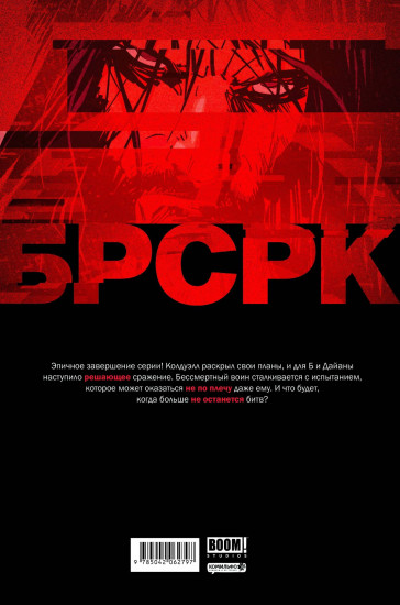 «БРСРК» Киану Ривза #12