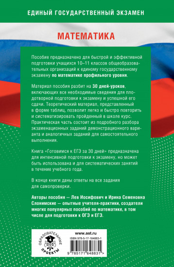 Готовимся к ЕГЭ за 30 дней. Математика. Профильный уровень