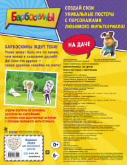 Барбоскины. На даче. Книга постеров с наклейками - Фото 1