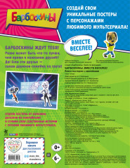 Барбоскины. Вместе веселее! Книга постеров с наклейками - Фото 1