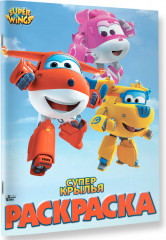 Супер крылья. Раскраска - Фото 1