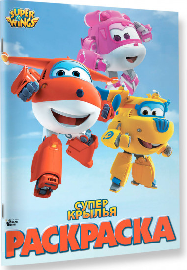 Супер крылья. Раскраска