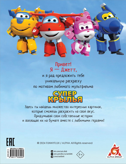 Супер крылья. Раскраска