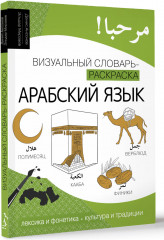 Арабский язык: визуальный словарь-раскраска - Фото 1