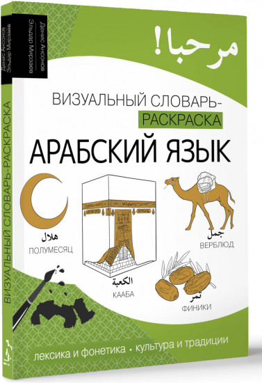 Арабский язык: визуальный словарь-раскраска