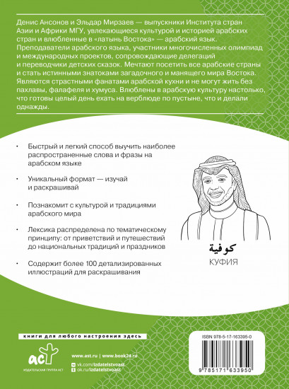 Арабский язык: визуальный словарь-раскраска