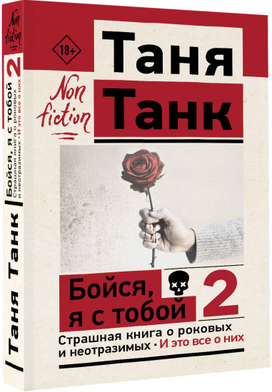 Бойся, я с тобой 2. Страшная книга о роковых и неотразимых. И это все о них