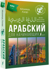 Арабский для начинающих - Фото 1