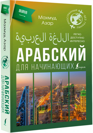 Арабский для начинающих