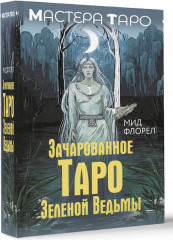 Зачарованное Таро зеленой ведьмы - Фото 1