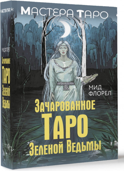 Зачарованное Таро зеленой ведьмы