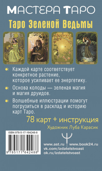 Зачарованное Таро зеленой ведьмы