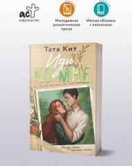 Иди ко мне - Фото 1