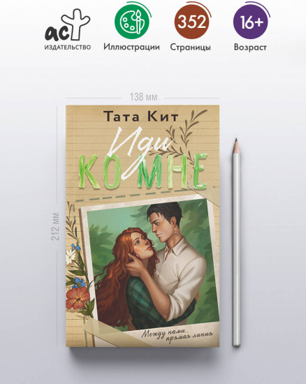 Иди ко мне