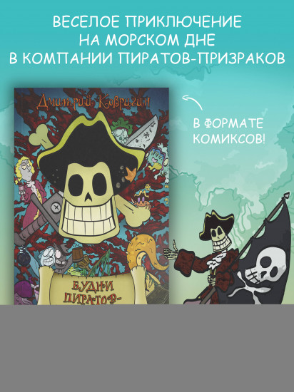 Будни пиратов-призраков