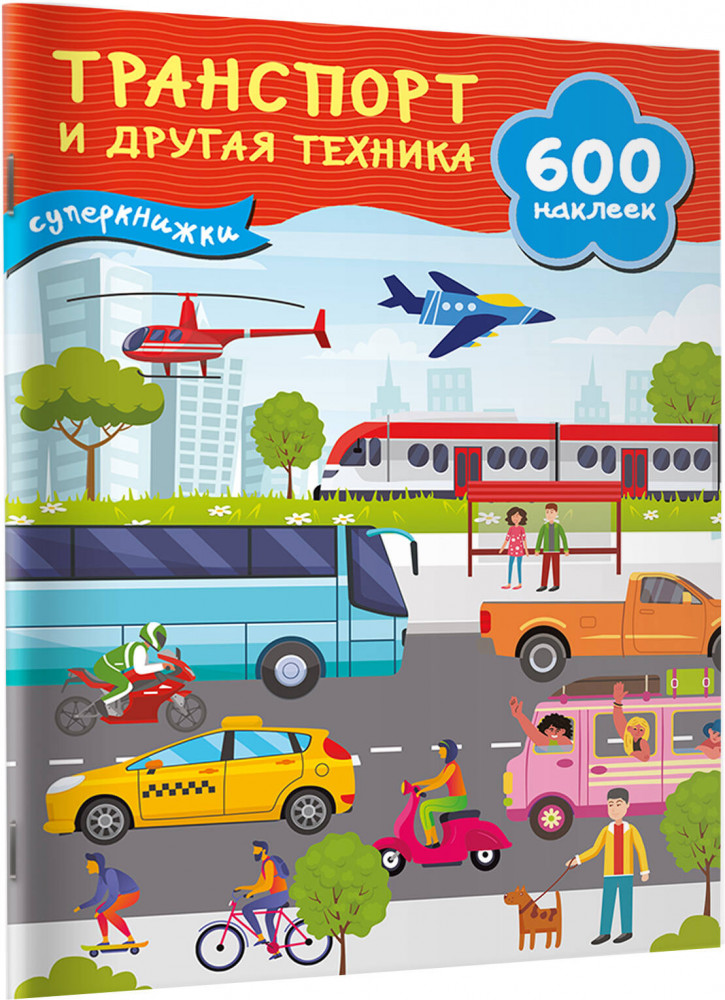 Транспорт и другая техника | Суперкнижки: 600 наклеек | Фото 1
