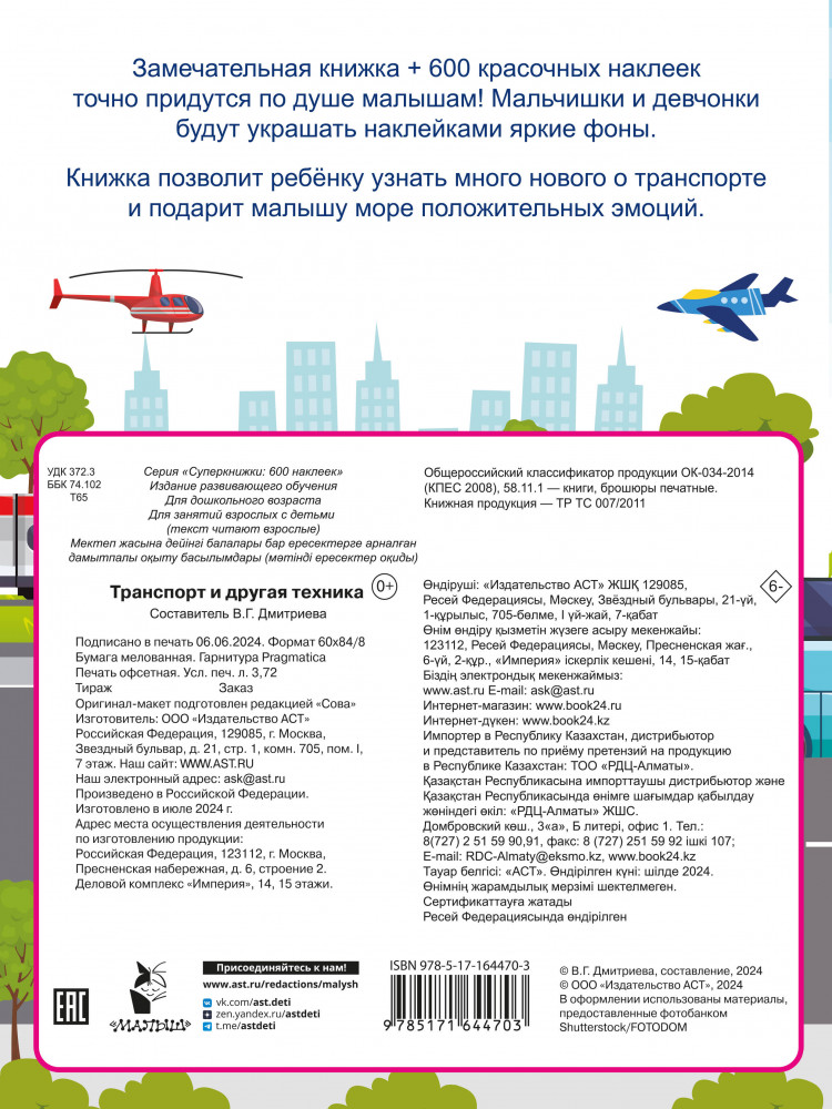 Транспорт и другая техника | Суперкнижки: 600 наклеек | Фото 2