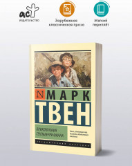 Приключения Гекльберри Финна - Фото 1