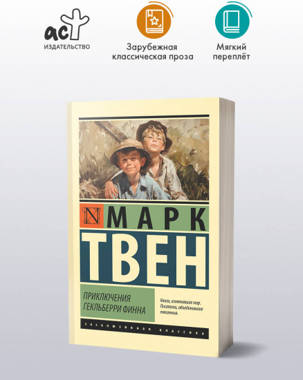 Приключения Гекльберри Финна