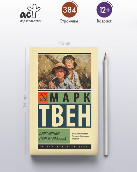 Приключения Гекльберри Финна