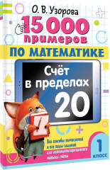 15 000 примеров по математике. Счет в пределах 20. 1 класс - Фото 4
