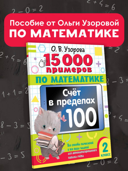 15 000 примеров по математике. Счет в пределах 100. 2 класс