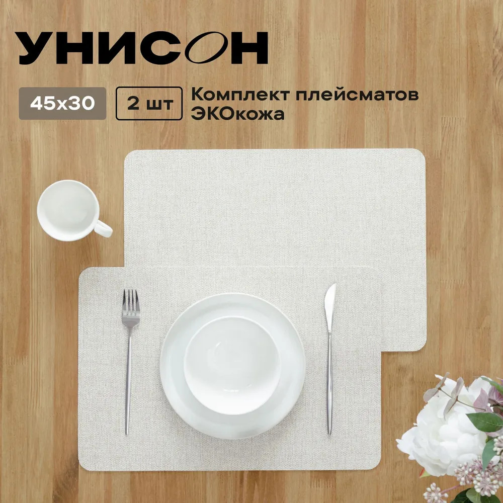 Комплект плейсматов «Leather beige» | Leather | Унисон | Фото 1