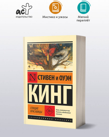 Спящие красавицы