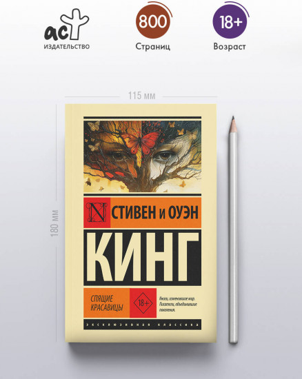 Спящие красавицы