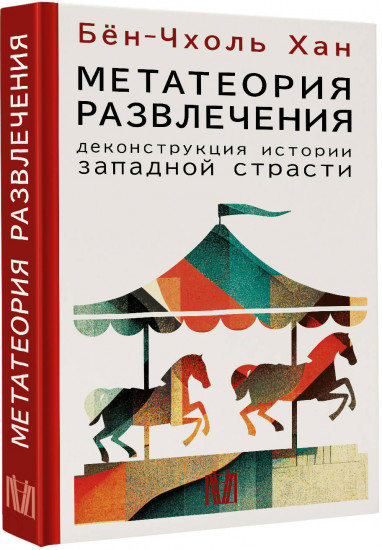 Метатеория развлечения. Деконструкция истории западной страсти